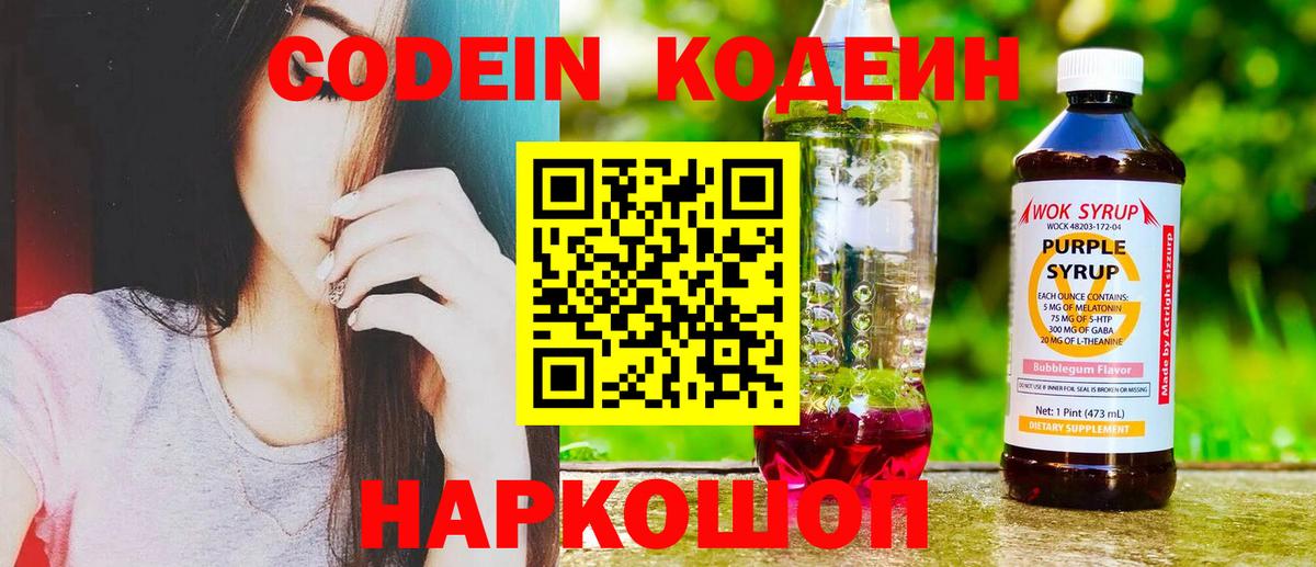 Кодеин напиток Lean (лин)  Вход с VPN  Codein Purple Drank  Сатка 